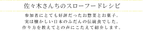 佐々木さんちのスローレシピ