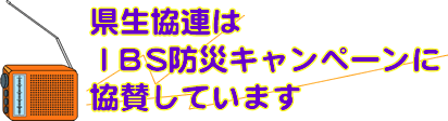 IBS防災キャンペーン