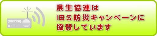 IBS防災キャンペーン